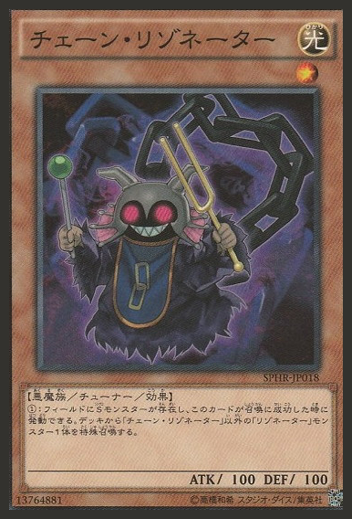 〔 N 〕 SPHR-JP018 　《チェーン・リゾネーター》 Yb09-03-07
